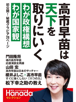 cover image of 月刊Hanadaセレクション　高市早苗は天下を取りにいく